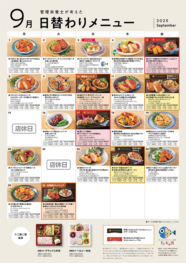 9月人気の日替わりメニュー