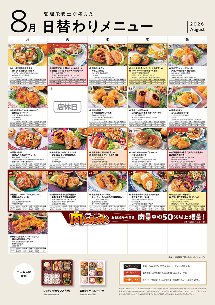 8月人気の日替わりメニュー