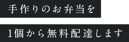 手作りのお弁当を1個から無料配達します