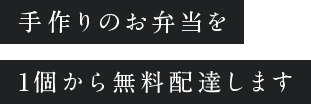 手作りのお弁当を1個から無料配達します